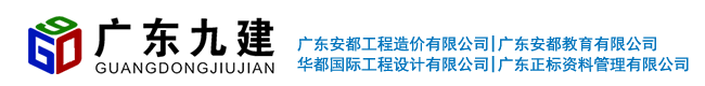 广东省九建建设集团有限公司