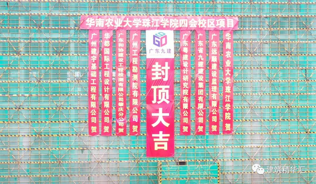 喜报！广东省九建集团华农珠江学院四会校区项目学生公寓封顶仪式圆满举行！！