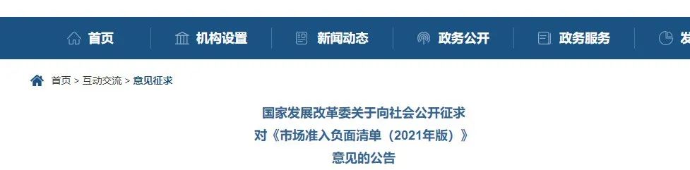 取消图审、限制保证金比例！国家发改委发布《市场准入负面清单（2021年版）》（征求意见稿）！